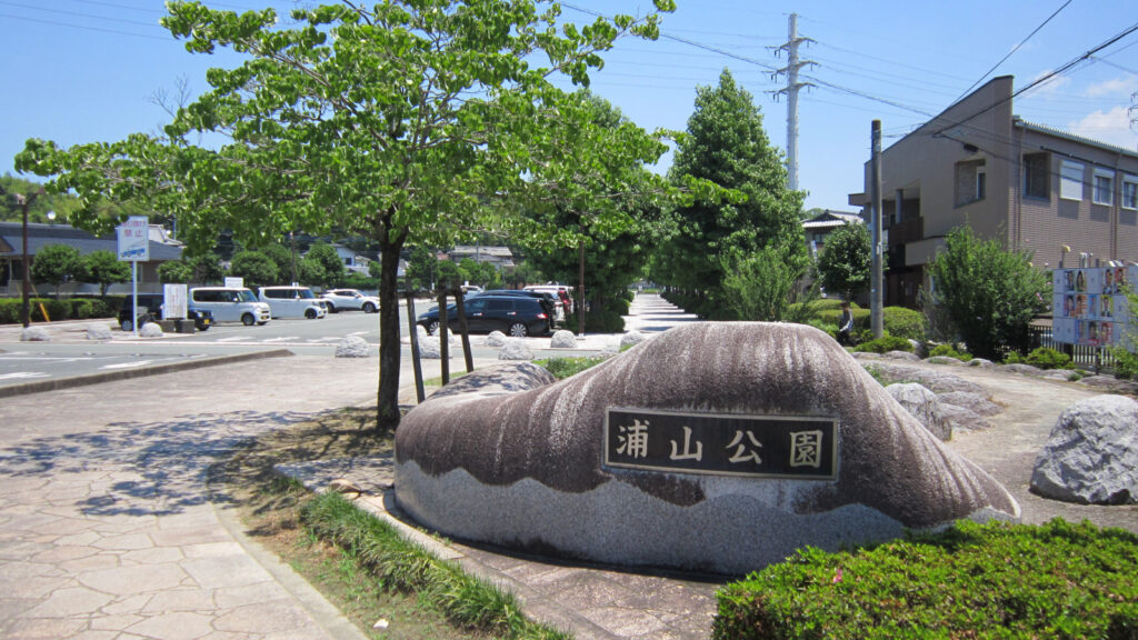 浦山公園の入口