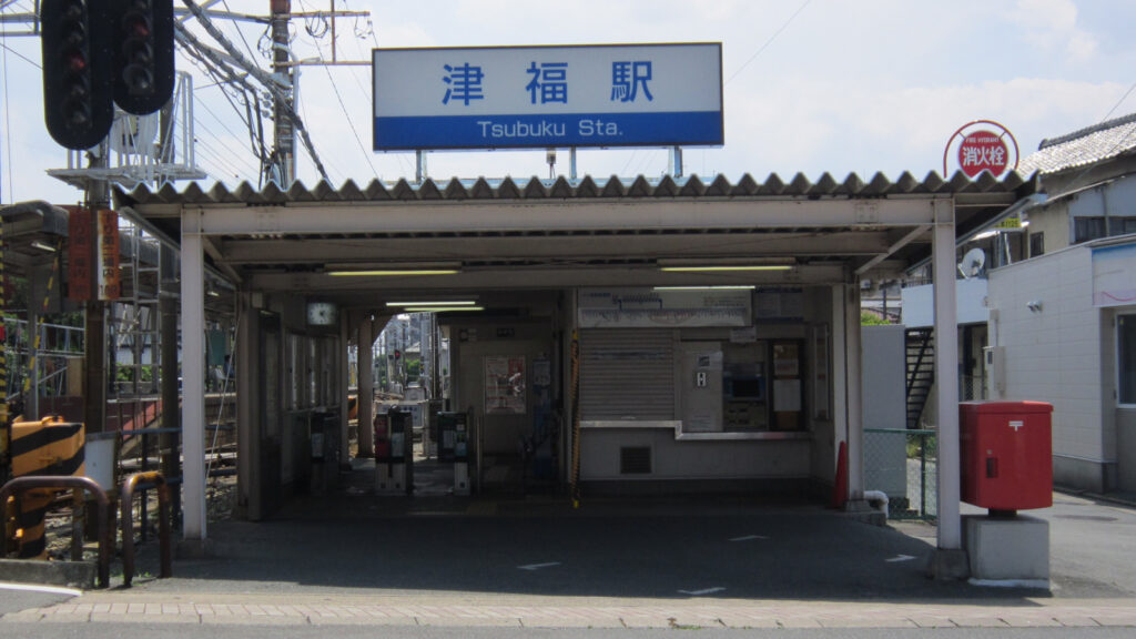 西鉄津福駅