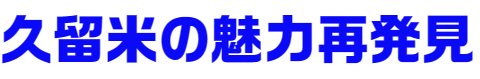 久留米の魅力再発見